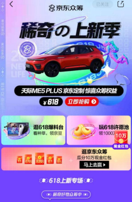 付618得4萬眾籌禮，天際ME5 PLUS京東定制眾籌現(xiàn)已開啟