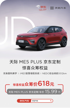 付618得4萬眾籌禮，天際ME5 PLUS京東定制眾籌現(xiàn)已開啟