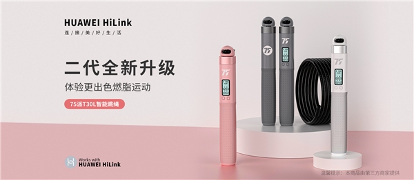 75派T30L智能跳繩接入 HUAWEI HiLink 生態(tài)，618再添居家運(yùn)動(dòng)智慧之選