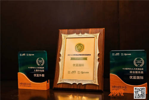 優(yōu)藍(lán)國(guó)際斬獲MeetHR2021大中華區(qū)HR創(chuàng)見(jiàn)大會(huì)三項(xiàng)大獎(jiǎng)