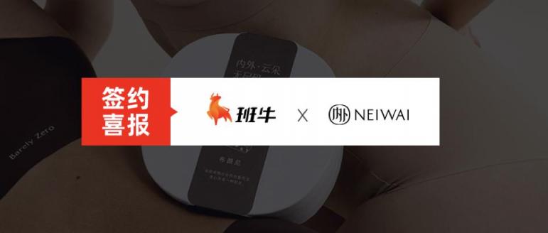 知名新消費內(nèi)衣品牌「內(nèi)外」選擇班牛，精雕細(xì)琢數(shù)智化電商服務(wù)