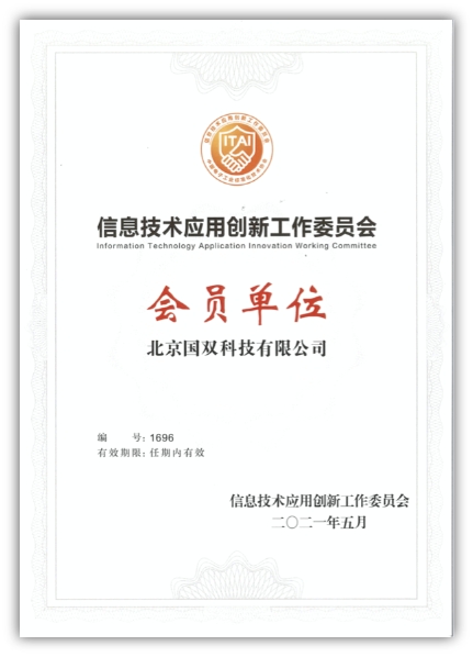 國雙加入信創(chuàng)工委會，正式進入萬億規(guī)模信創(chuàng)賽道