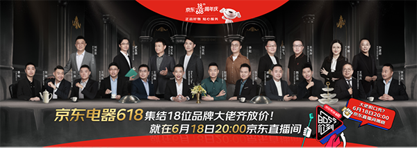 18位品牌大佬直播圓滿收官京東618 電器產(chǎn)業(yè)迎來新機遇