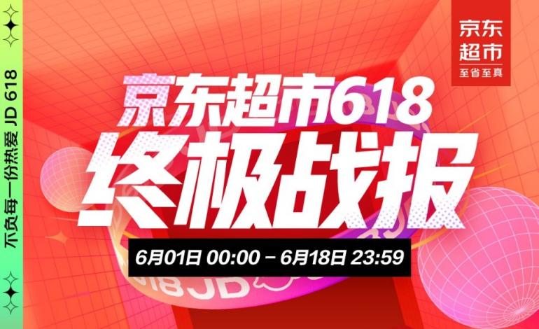 京東超市618終極戰(zhàn)報(bào)：供應(yīng)鏈大中臺與全域營銷帶動(dòng)品牌全渠道增長