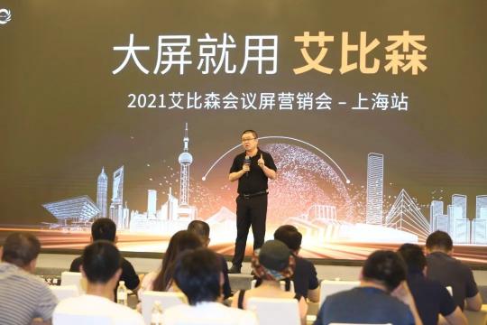 大屏就用艾比森！2021艾比森會(huì)議屏營(yíng)銷會(huì)上海站火熱開啟！