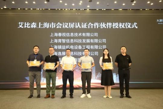 大屏就用艾比森！2021艾比森會(huì)議屏營(yíng)銷會(huì)上海站火熱開啟！