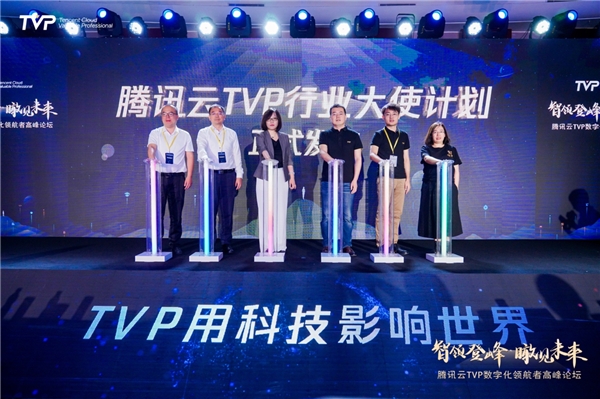 騰訊云發(fā)布TVP行業(yè)大使計(jì)劃，加速千行百業(yè)數(shù)字化轉(zhuǎn)型升級