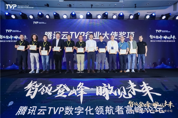 騰訊云發(fā)布TVP行業(yè)大使計(jì)劃，加速千行百業(yè)數(shù)字化轉(zhuǎn)型升級