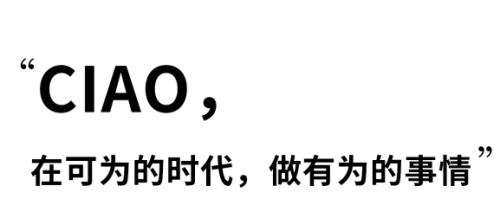 新的口罩品牌正在這個(gè)年代覺(jué)醒誕生，CIAO一直在路上