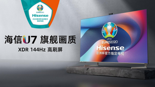 U7成今夏大屏爆款，歐洲杯助力海信電視熱銷(xiāo)