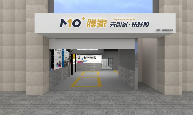 以門店建設(shè)為核心 精品戰(zhàn)略助MO+膜家健步前行