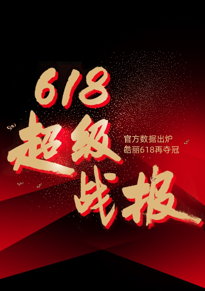 皓麗會(huì)議平板618再奪冠！