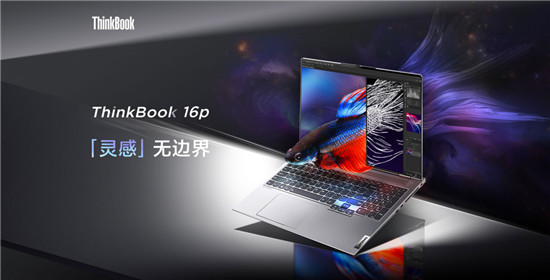 設(shè)計(jì)師筆記本電腦推薦：ThinkBook 16p成就高產(chǎn)出！