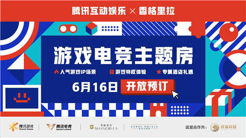 香格里拉集團攜手騰訊游戲、騰訊電競正式發(fā)布游戲電競主題房