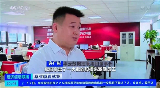 厲害了！華云數(shù)據(jù)獲央視財(cái)經(jīng)重點(diǎn)報(bào)道 暢談云計(jì)算“人才經(jīng)”