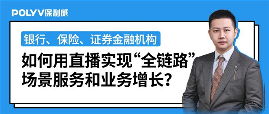 保利威《2021金融直播場景營銷研究報(bào)告》重磅出爐！金融行業(yè)營銷升級(jí)來襲