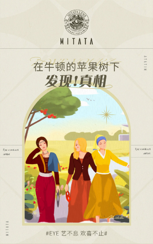 用藝術(shù)思維來(lái)做美瞳，MITATA的營(yíng)銷策略燃爆銷量