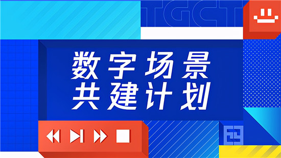 騰訊互娛酒店數(shù)字場(chǎng)景化合作研討會(huì)順利召開(kāi)