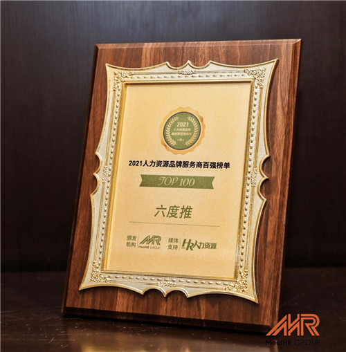 六度推內(nèi)推產(chǎn)品持續(xù)發(fā)力，榮登“2021人力資源品牌服務(wù)商百?gòu)?qiáng)”