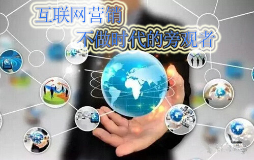互聯(lián)網(wǎng)營銷，我們不做時代的旁觀者！