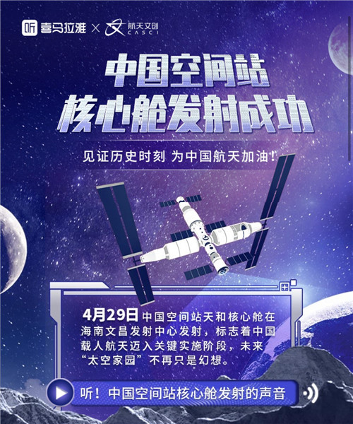 上喜馬拉雅聽 “逐夢星空”，感受中國航天耀眼成就！