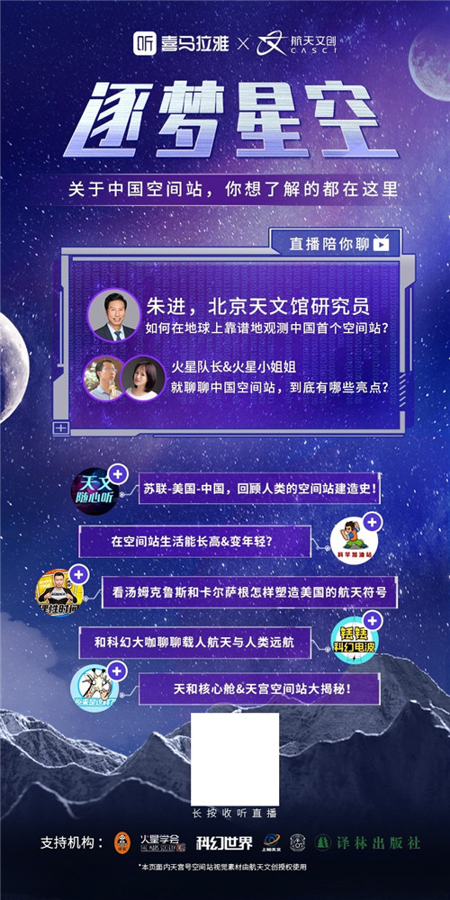 上喜馬拉雅聽 “逐夢星空”，感受中國航天耀眼成就！