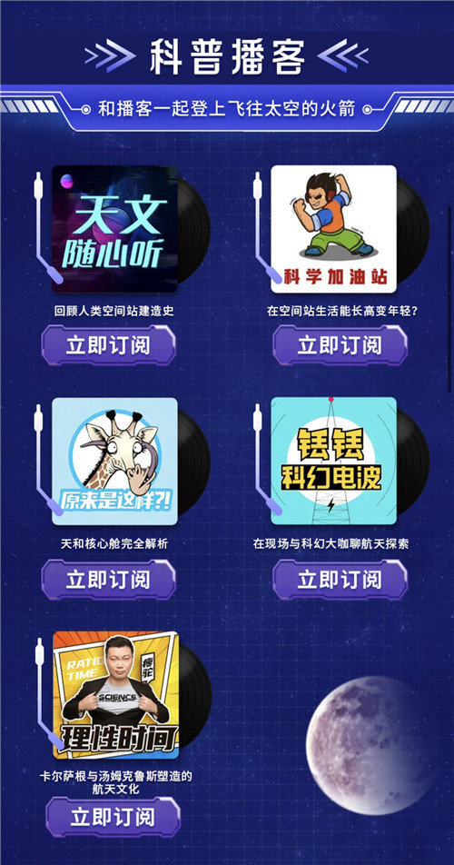上喜馬拉雅聽 “逐夢星空”，感受中國航天耀眼成就！