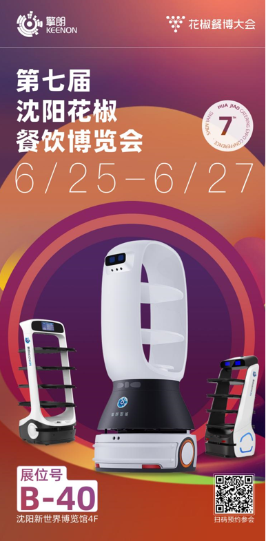 科技與餐飲完美融合 擎朗機(jī)器人即將登場(chǎng)2021花椒大會(huì)