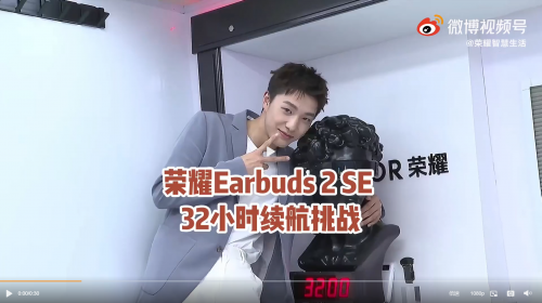 張欣堯成功挑戰(zhàn)榮耀Earbuds 2 SE 32小時(shí)續(xù)航，6月25日首銷(xiāo)開(kāi)啟