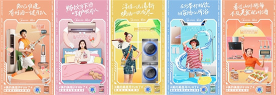 國貨品牌“盤活”：美的美居今年夏天玩法有點Fun