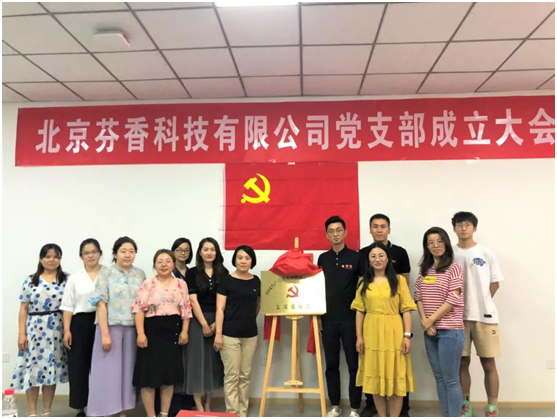 慶祝建黨100周年，芬香正式成立黨支部！