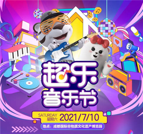 成都超樂(lè)音樂(lè)節(jié)來(lái)啦 “真快樂(lè)”帶你火熱開(kāi)ZAO