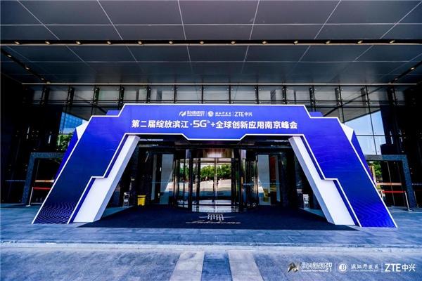 5G賦能工業(yè)創(chuàng)新，數(shù)字引領(lǐng)產(chǎn)業(yè)革命 第二屆綻放濱江·5G+全球創(chuàng)新應(yīng)用南京峰會舉行