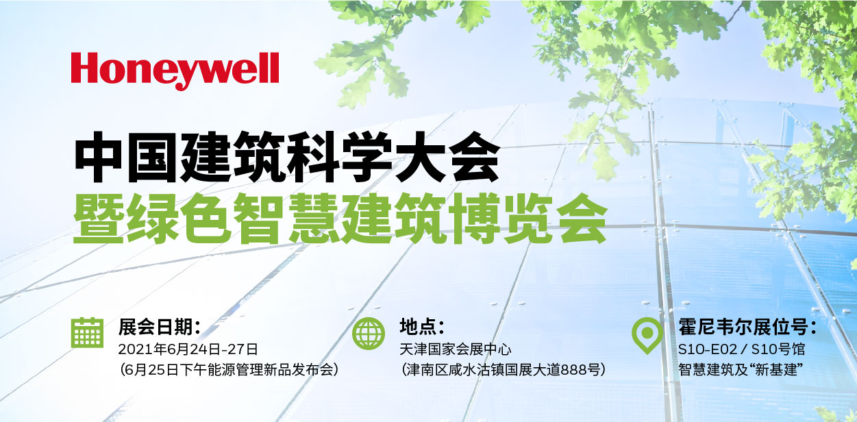 引領“雙碳”智能建筑，霍尼韋爾定義可持續(xù)節(jié)能減排方案