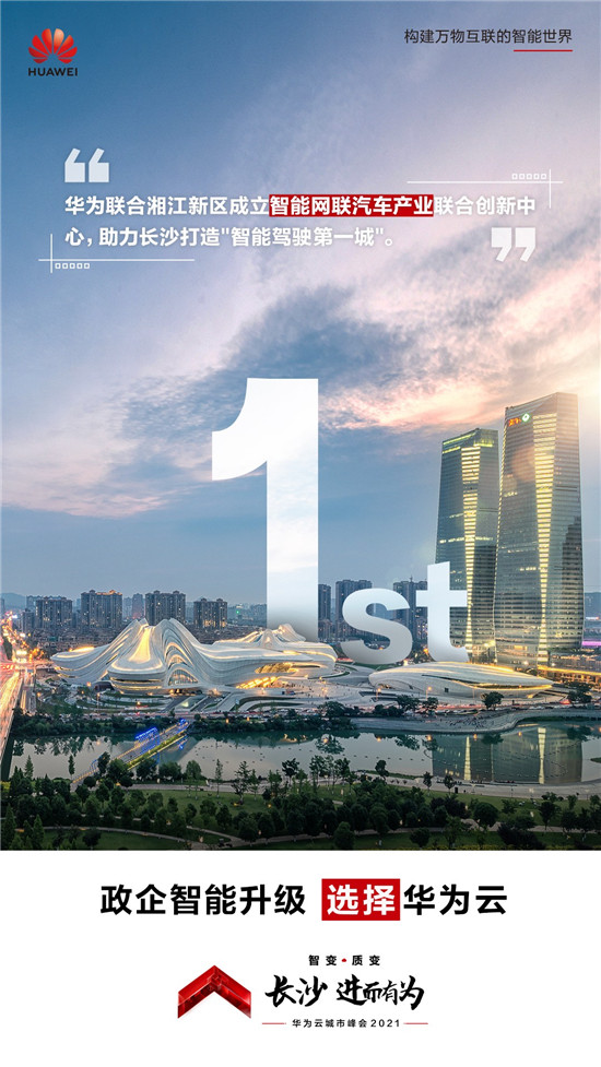 長沙不止有網(wǎng)紅奶茶！華為云城市峰會2021帶你看星城硬核實力