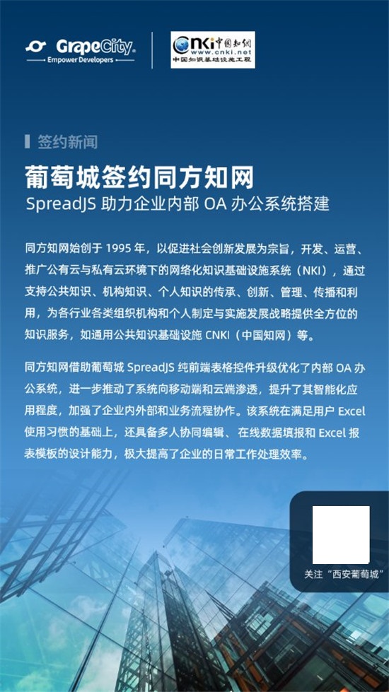 葡萄城簽約同方知網(wǎng)，SpreadJS助力企業(yè)內(nèi)部OA辦公系統(tǒng)搭建