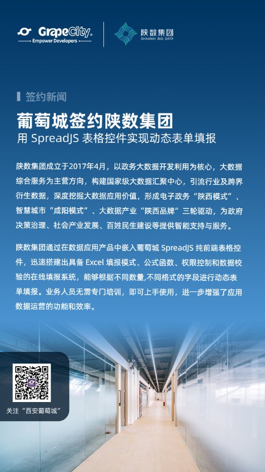 葡萄城簽約陜數(shù)集團(tuán)，SpreadJS表格控件實(shí)現(xiàn)動(dòng)態(tài)表單填報(bào)