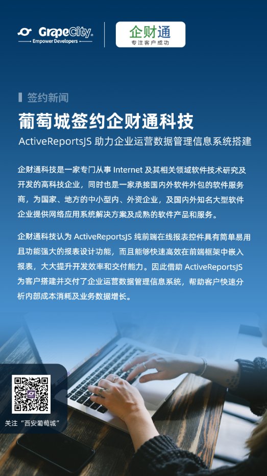 ActiveReportsJS助力企財(cái)通科技搭建企業(yè)運(yùn)營(yíng)數(shù)據(jù)管理信息系統(tǒng)