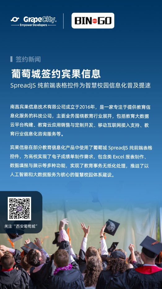 葡萄城簽約賓果信息，SpreadJS為智慧校園信息化普及提速