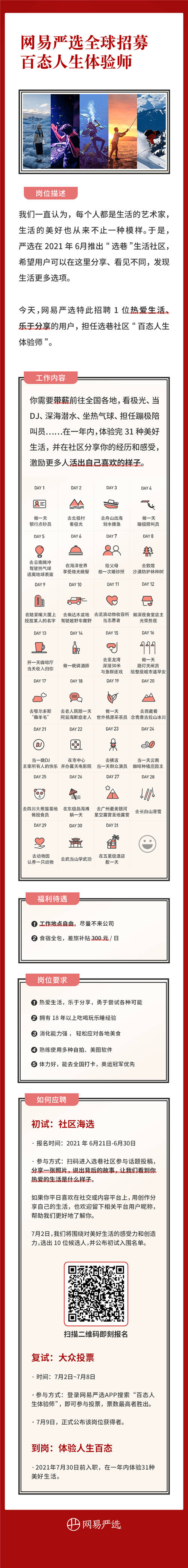百態(tài)人生體驗(yàn)師？網(wǎng)易嚴(yán)選這個(gè)神仙崗位喊你來應(yīng)聘了！