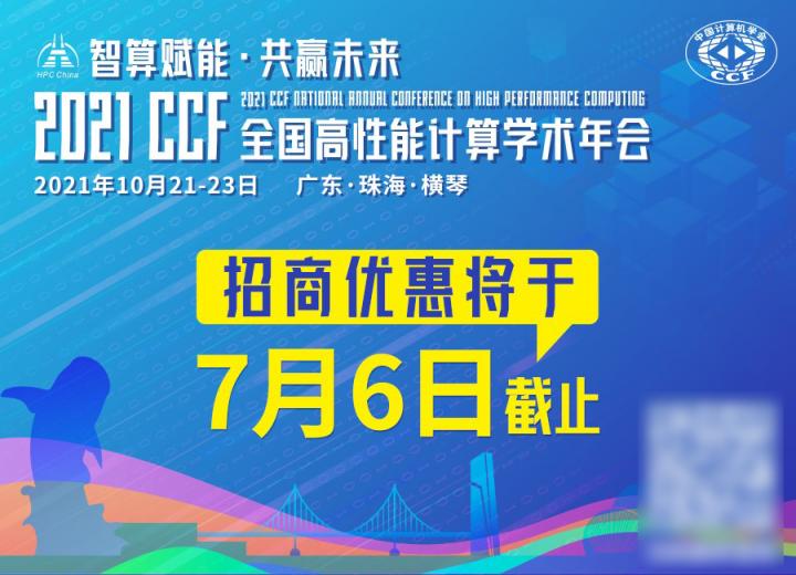 HPC China 2021招商優(yōu)惠將于7月6日截止，預(yù)定從速！