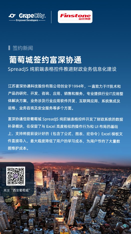 葡萄城簽約富深協(xié)通，SpreadJS助力財(cái)政業(yè)務(wù)信息化建設(shè)