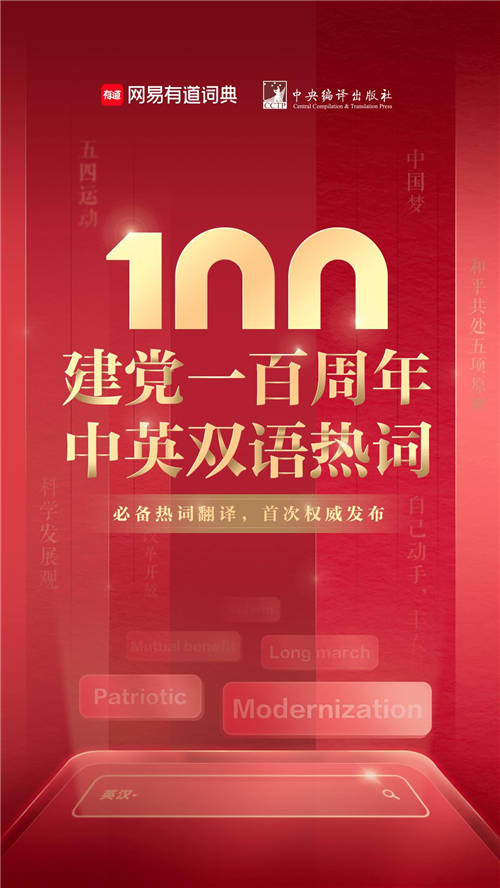 建黨100周年雙語(yǔ)熱詞首發(fā)，大學(xué)生必看！