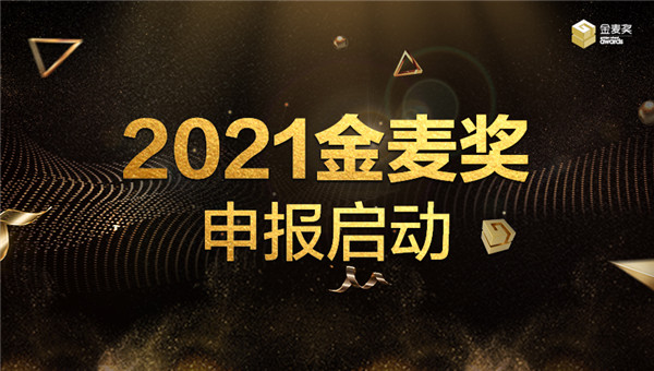 歷“九”彌新——2021金麥獎?wù)絾由陥螅?/></p><p>九年，在“電商奧斯卡”的聚光燈下，我們一起經(jīng)歷了蛻變，見證了成長。</p><p>電商有戰(zhàn)場，更應(yīng)有勛章!2021金麥獎申報正式開啟!新賽道、新玩法等你來挑戰(zhàn)。</p>						<p style=