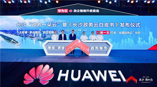 華為云城市峰會(huì)2021走進(jìn)“星城”，助推長(zhǎng)沙城市產(chǎn)業(yè)智能升級(jí)
