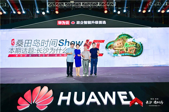 華為云城市峰會(huì)2021走進(jìn)“星城”，助推長(zhǎng)沙城市產(chǎn)業(yè)智能升級(jí)