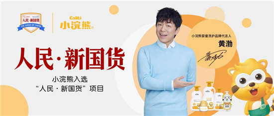 黃渤代言品牌小浣熊嬰童洗護(hù)，用100%的努力，換取十分滿意