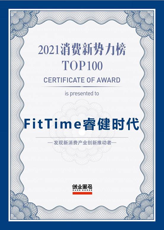 FitTime睿健時(shí)代榮登《2021消費(fèi)新勢(shì)力榜TOP100》榜單