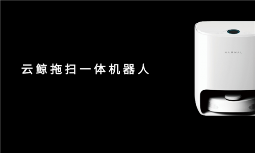 云鯨和科沃斯掃地機(jī)器人哪個好？小白鯨重磅首發(fā)挑戰(zhàn)智造極限