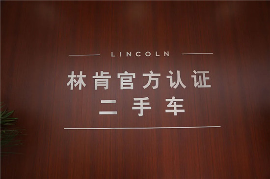 差異化服務(wù)體驗(yàn)是品牌競(jìng)爭(zhēng)核心，易車專訪北京奧吉通林肯品牌總經(jīng)理李碩